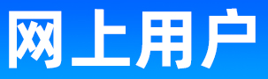 网上用户